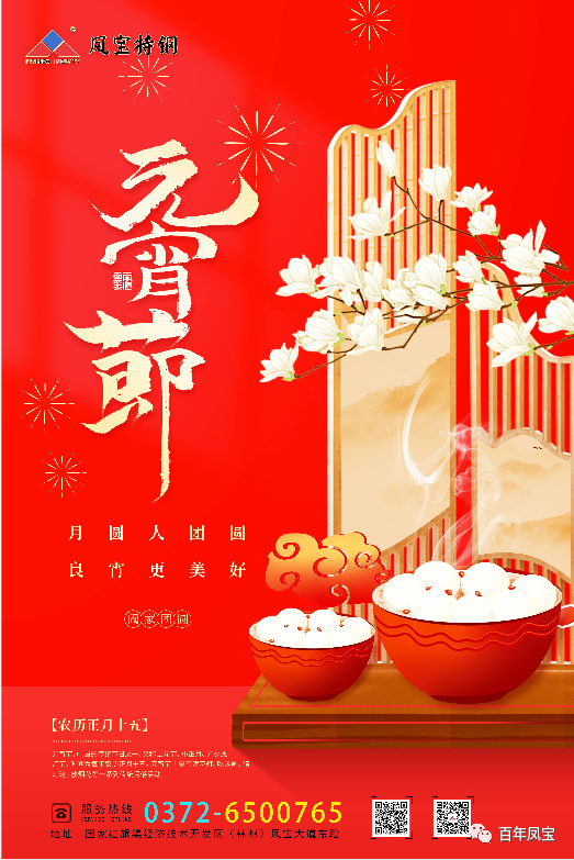 河南米乐（中国）特钢集团祝您元宵节快乐