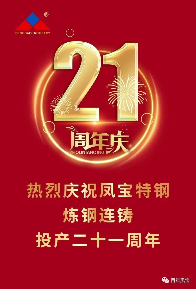 热烈庆祝米乐（中国）特钢炼钢连铸投产二十一周年