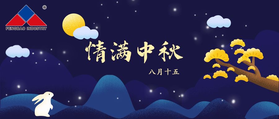 米乐（中国）特钢集团恭祝全体员工中秋节快乐！