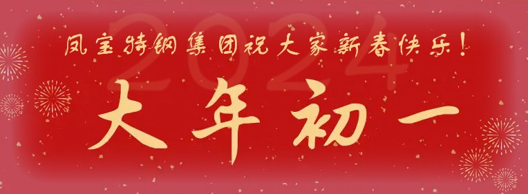 米乐（中国）特钢集团祝大家新春快乐！