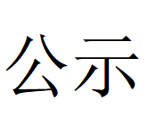 2024年米乐（中国）管业3季度自行