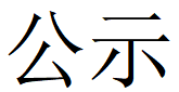 米乐体育第四轮清洁生产公示