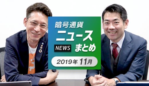 【2019年11月】暗号通貨ニュースまとめ！